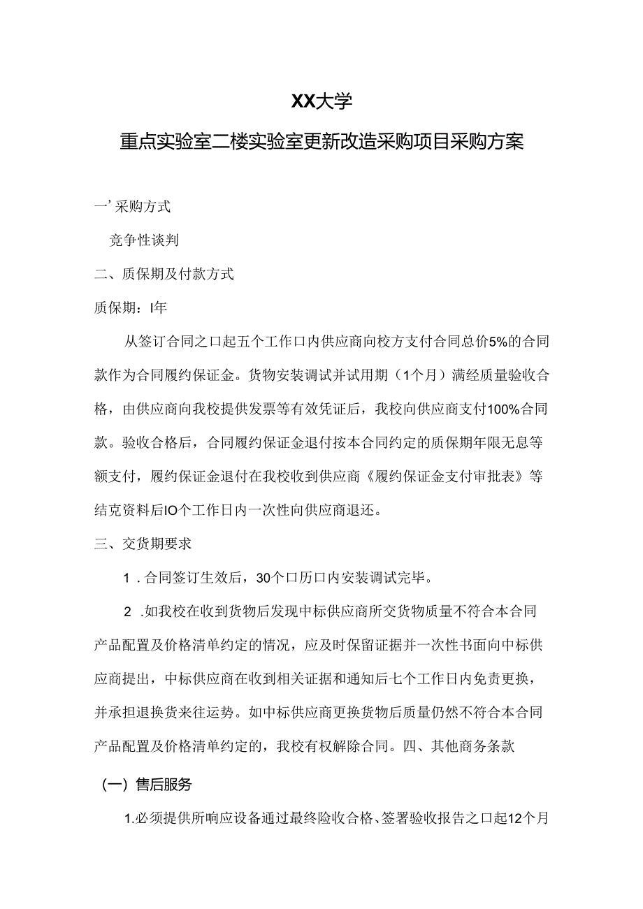 XX大学重点实验室二楼实验室更新改造采购项目采购方案（2024年）.docx_第1页