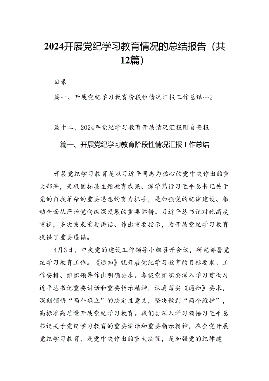 2024开展党纪学习教育情况的总结报告（共12篇）.docx_第1页