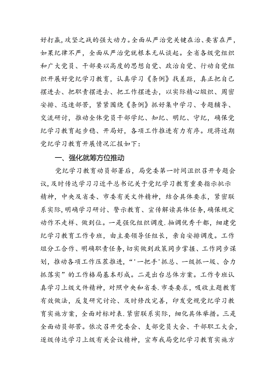 2024开展党纪学习教育情况的总结报告（共12篇）.docx_第3页
