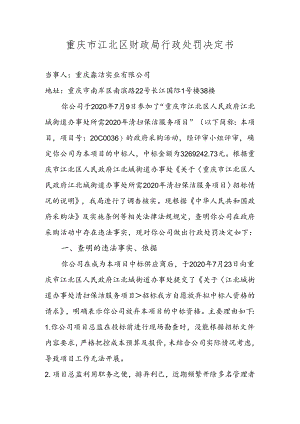 重庆市财政局行政处罚事项告知书.docx