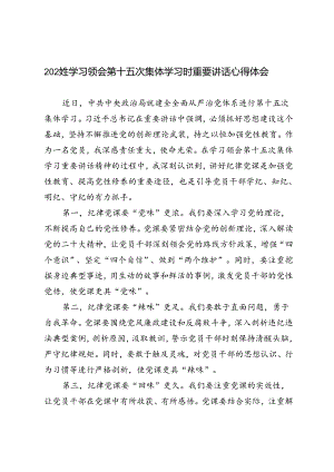 2024年7月学习领会第十五次集体学习时重要讲话心得体会研讨发言5篇范文.docx