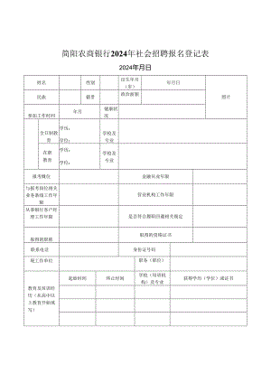 简阳农商银行社会招聘报名表.docx