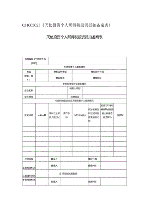 031005025《天使投资个人所得税投资抵扣备案表》.docx