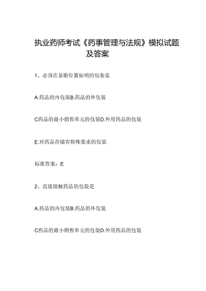 执业药师考试《药事管理与法规》模拟试题及答案.docx