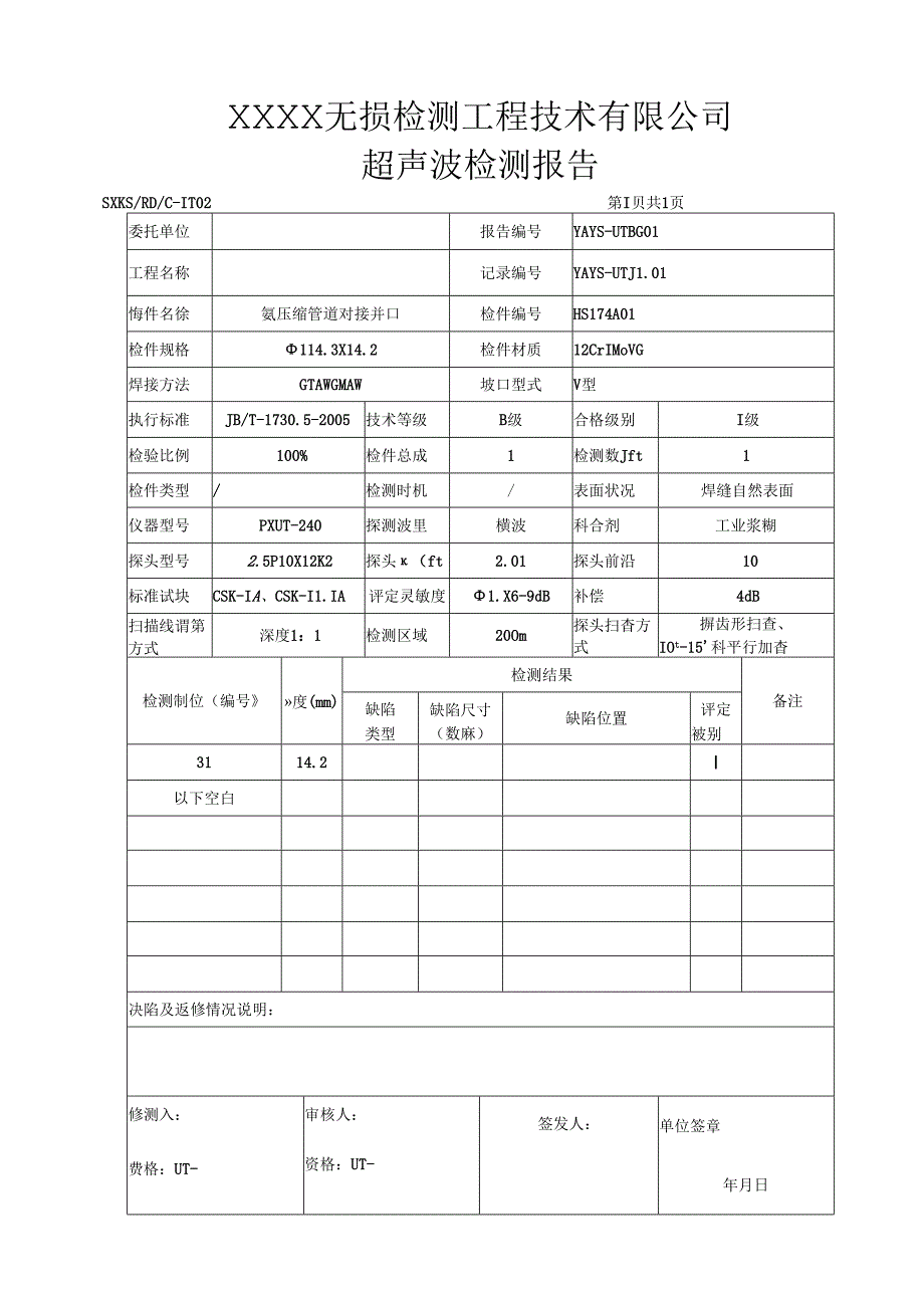 PT、UT煤油渗透、超声检测报告.docx_第2页