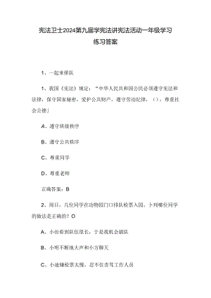 宪法卫士2024第九届学宪法讲宪法活动一年级学习练习答案.docx