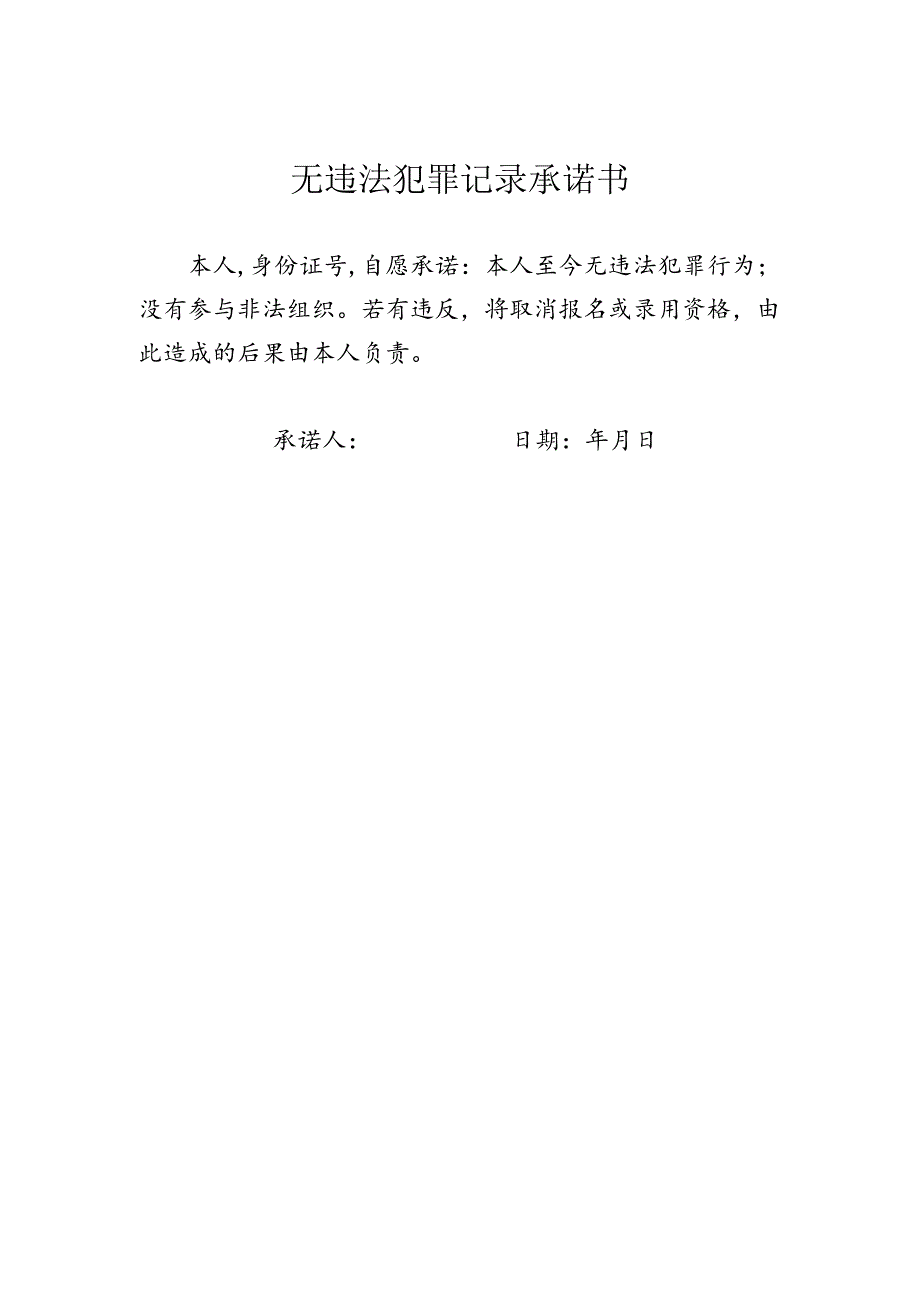 无违法犯罪记录承诺书.docx_第1页