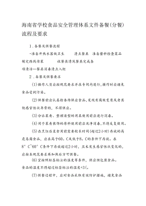 海南省学校食品安全管理体系文件备餐（分餐）流程及要求模板.docx