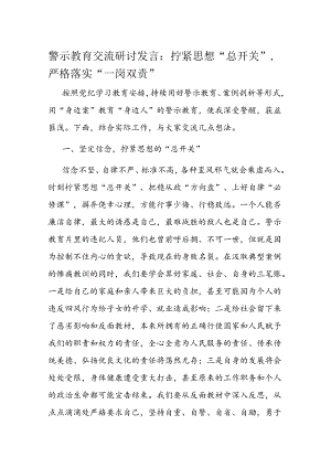 警示教育交流研讨发言：拧紧思想“总开关”严格落实“一岗双责”.docx