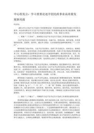 中心组发言：学习重要论述 开创民政事业高质量发展新局面.docx