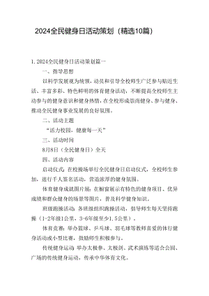 2024全民健身日活动策划（精选10篇）.docx