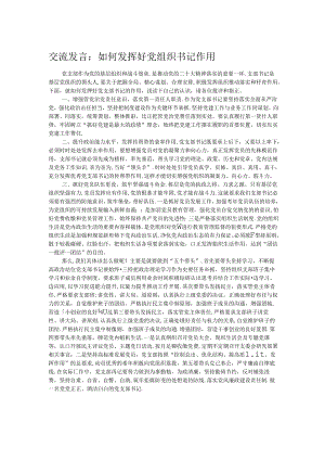 交流发言：如何发挥好党组织书记作用.docx