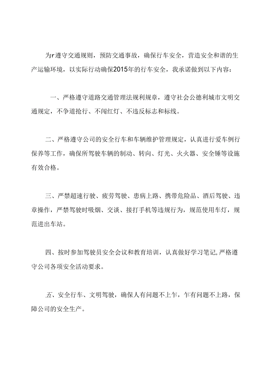 驾驶员保证书范文.docx_第2页