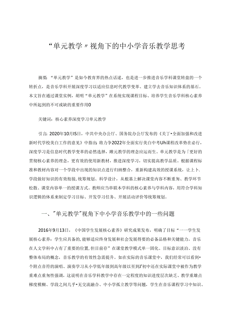“单元教学”视角下的中小学音乐教学思考 论文.docx_第1页