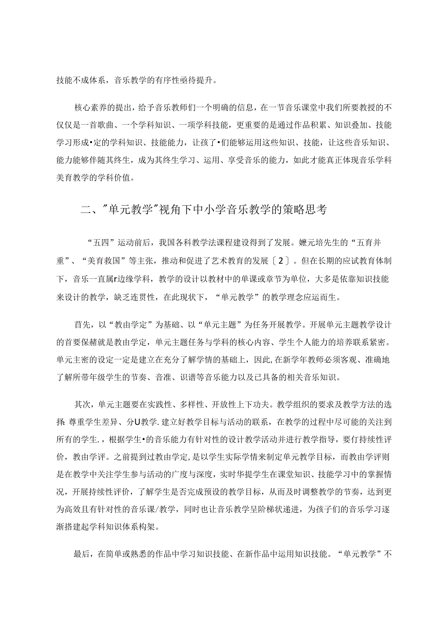 “单元教学”视角下的中小学音乐教学思考 论文.docx_第2页