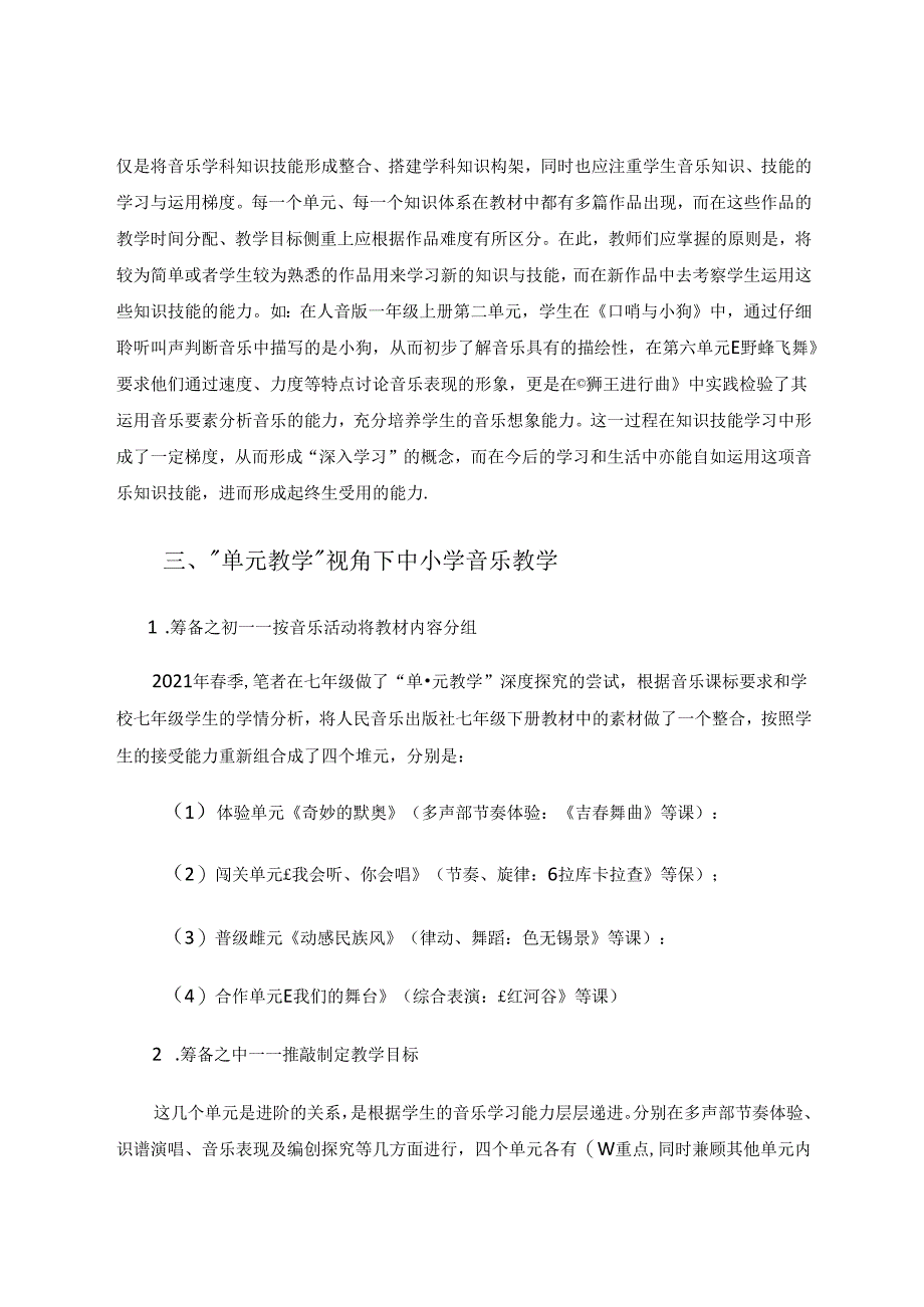 “单元教学”视角下的中小学音乐教学思考 论文.docx_第3页