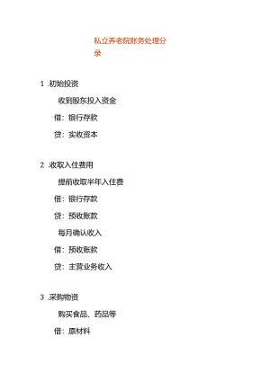 记账实操-私立养老院账务处理分录.docx
