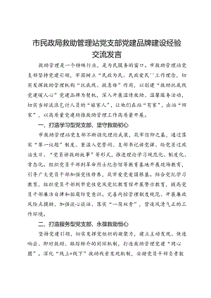 市民政局救助管理站党支部党建品牌建设经验交流发言.docx