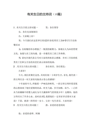 有关生日的主持词（10篇）.docx