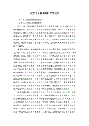 校长个人党性分析理想信念.docx