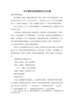 关于植树节演讲稿范文汇总7篇.docx
