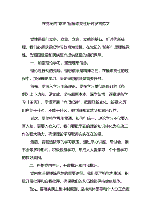 在党纪的“熔炉”里锤炼党性研讨发言范文.docx