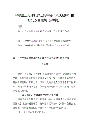 严守生活纪律及群众纪律等“六大纪律”的研讨发言提纲8篇专题资料.docx