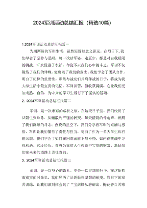 2024军训活动总结汇报（精选10篇）.docx