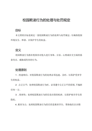 校园欺凌行为的处理与处罚规定.docx