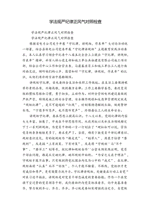 学法规严纪律正风气对照检查.docx