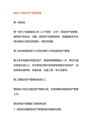 城投公司固定资产管理制度.docx