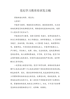 2024年学习党纪培训教育讲话稿 （合计11份）.docx
