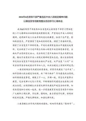 (六篇)2024年6名领导干部严重违反中央八项规定精神问题以案促改专项教育整治活动学习心得体会合集.docx