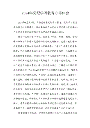 开展2024年《党纪学习教育》心得感悟 （5份）_86.docx