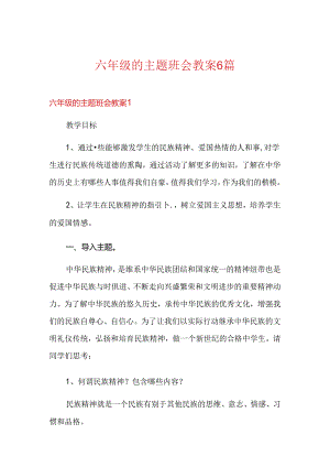 六年级的主题班会教案6篇.docx