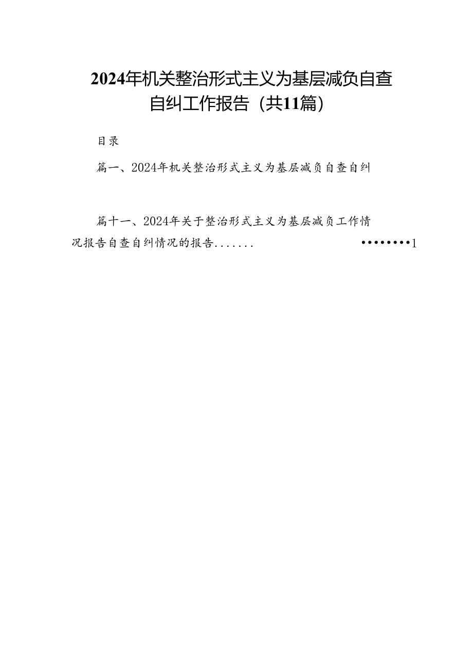 2024年机关整治形式主义为基层减负自查自纠工作报告11篇供参考.docx_第1页