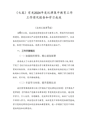 （七篇）有关2024年度纪律集中教育工作工作情况报告和学习成效.docx