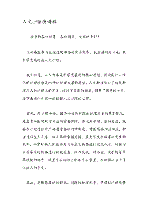 人文护理演讲稿.docx