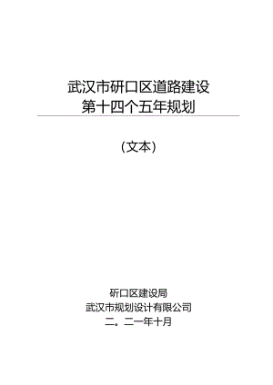 武汉市硚口区道路建设第十四个五年规划.docx