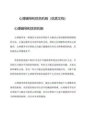 心理辅导和忧伤机制(优质文档).docx