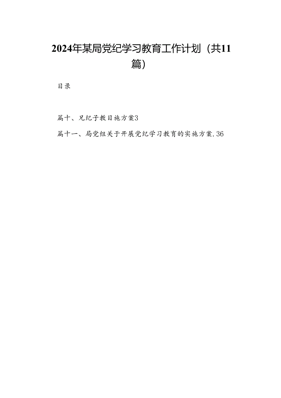 2024年某局党纪学习教育工作计划(共11篇).docx_第1页