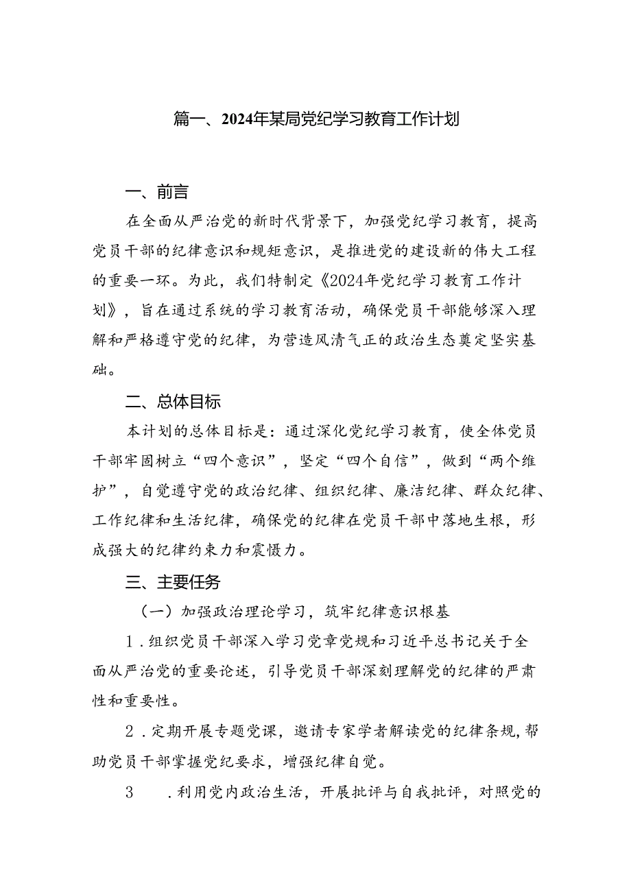 2024年某局党纪学习教育工作计划(共11篇).docx_第2页