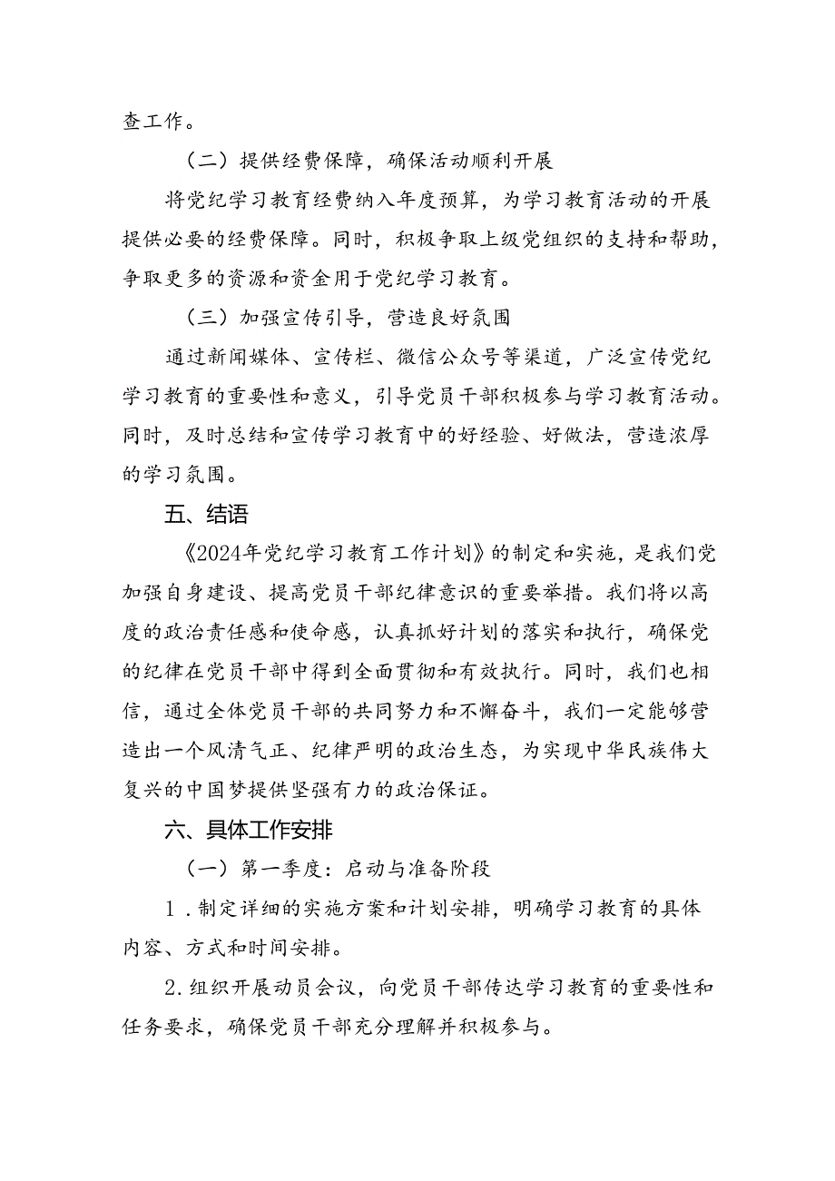 2024年某局党纪学习教育工作计划(共11篇).docx_第3页