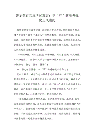 警示教育交流研讨发言.docx
