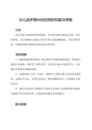 幼儿园矛盾纠纷的预防和解决策略.docx