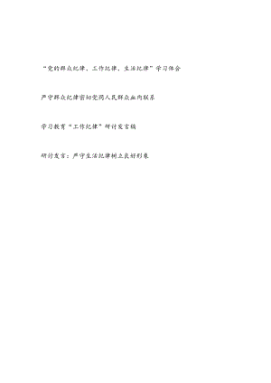 党纪学习教育关于“群众纪律、工作纪律、生活纪律”学习心得体会研讨发言共4篇.docx