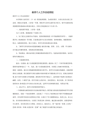 教师个人工作总结简短.docx
