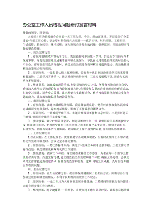 办公室工作人员检视问题研讨发言材料.docx