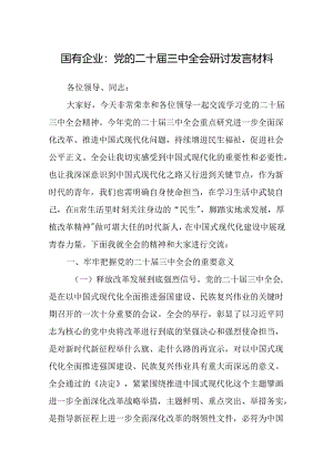 党的二十届三中全会研讨发言材料（国企改革领域）.docx