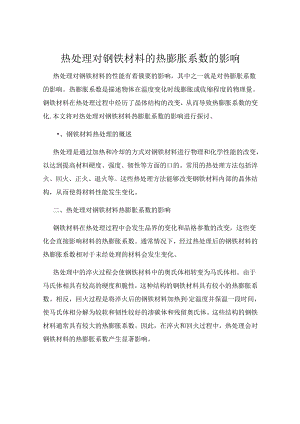 热处理对钢铁材料的热膨胀系数的影响.docx